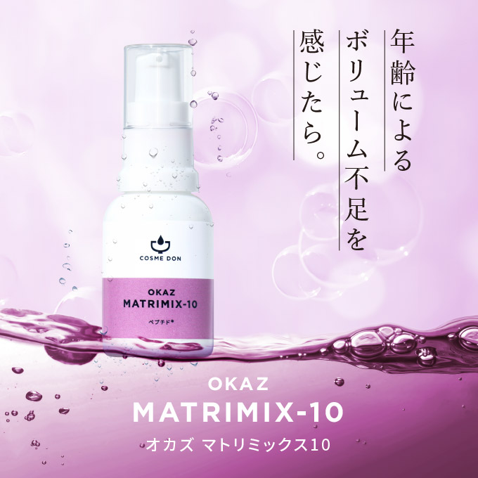 マトリキシル3000 ペプチド 10%配合 - 美容液 オカズ マトリミックス