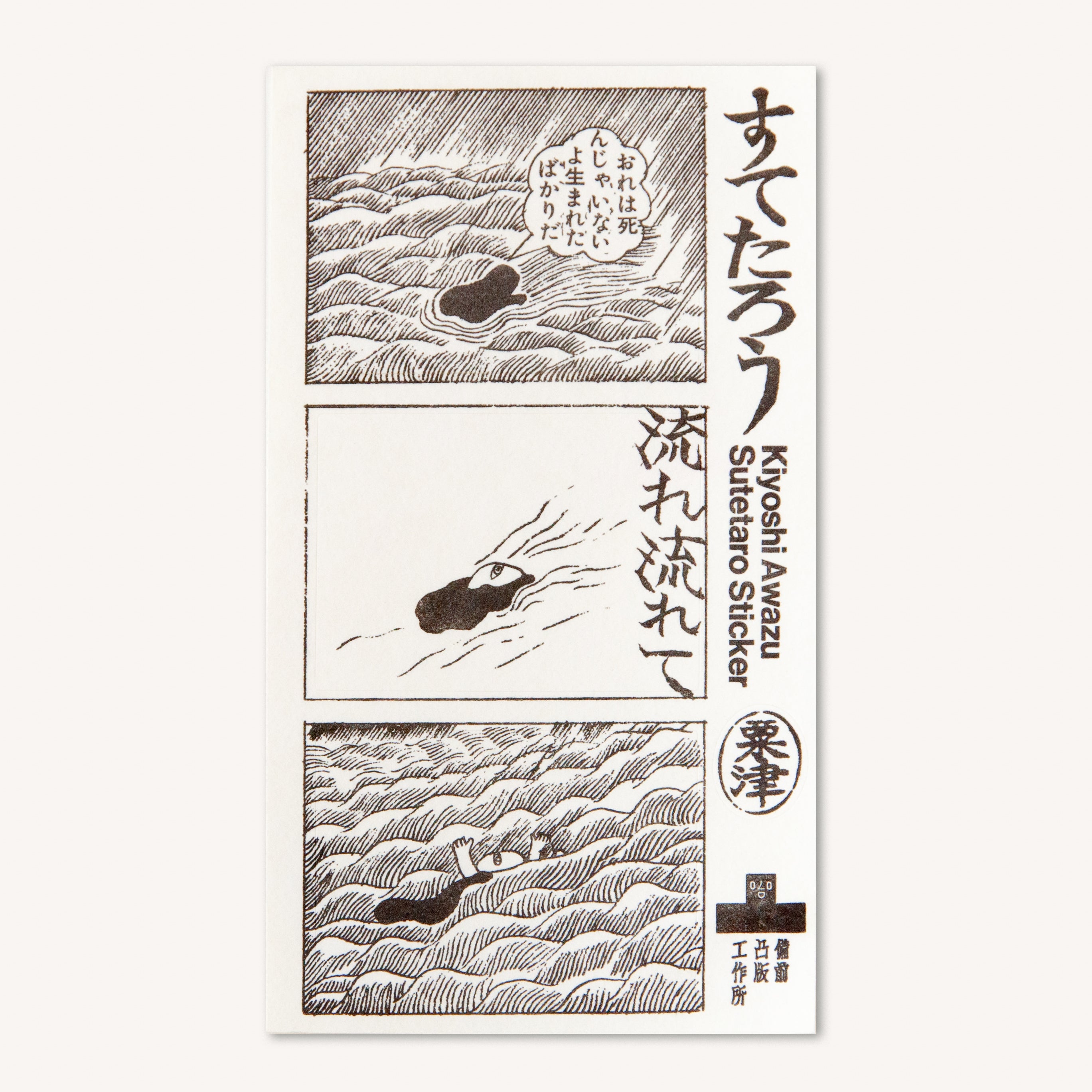 すてたろうステッカー 栗津潔×備凸工 – 備前凸版工作所