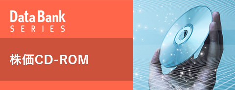 株価CD-ROM | 東洋経済データサービス