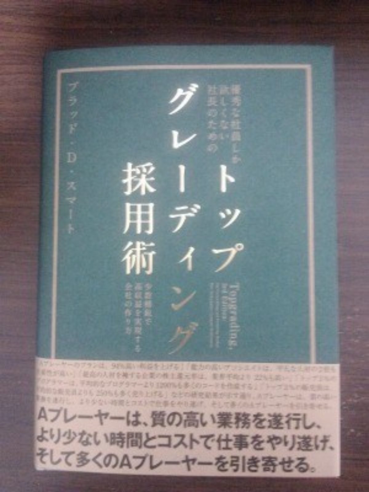 読了後レビュー】「トップグレーディング採用術」（ブラッド・D