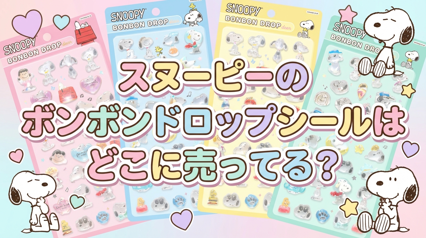 2026年最新】スヌーピーのボンボンドロップシールはどこに売ってる