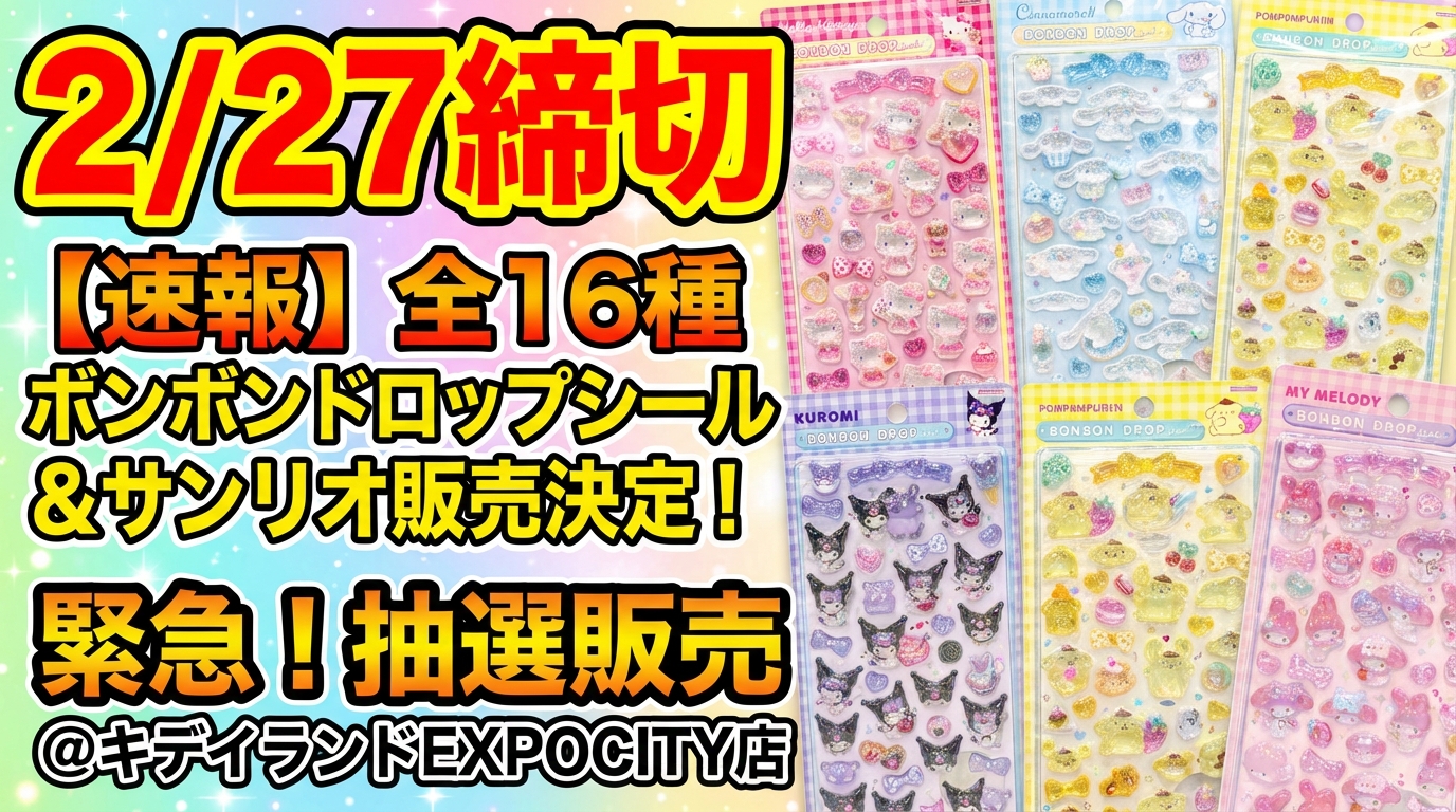 2/27締切】全16種のサンリオ＆オリジナルボンボンドロップシールの抽選