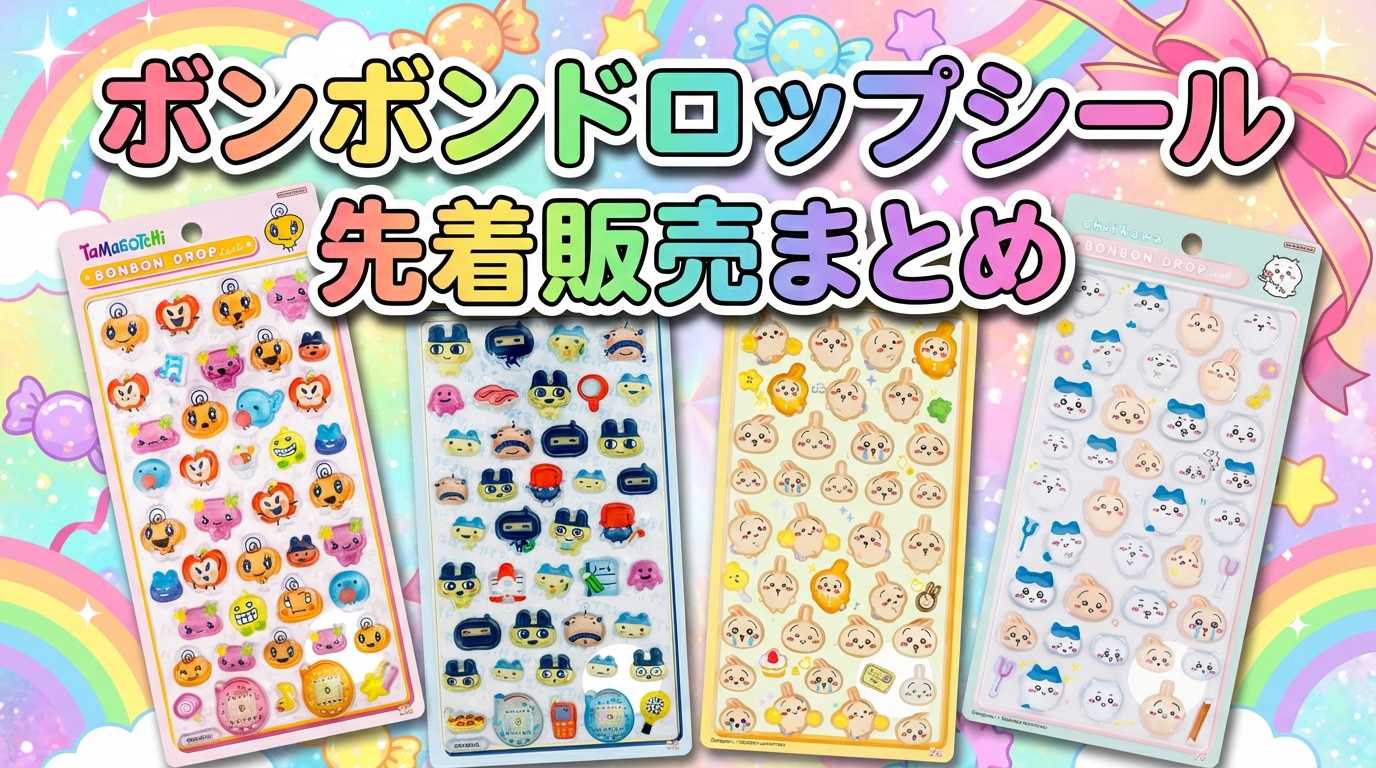 ボンボンドロップシール先着販売情報まとめ | ボンボンナビ