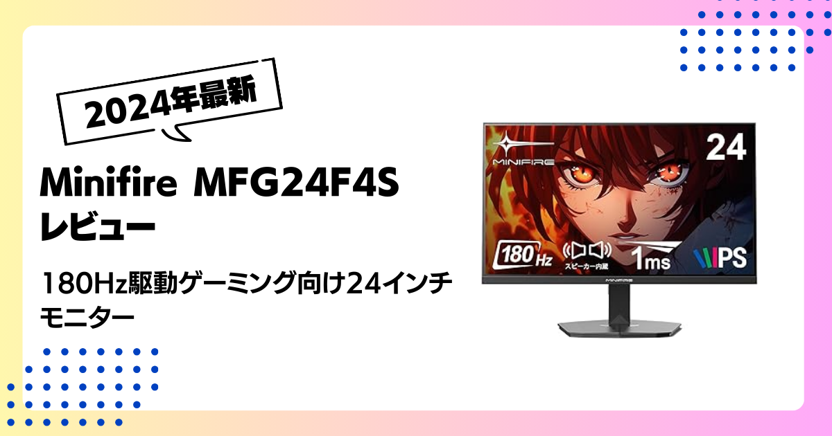 MINIFIRE 24インチ ディスプレイ MFG24F4S 本体 MFG24F4S