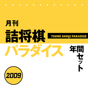 詰将棋パラダイス 年間セット2009』の推しポイントを會場が紹介