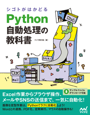 シゴトがはかどる Python自動処理の教科書 | マイナビブックス