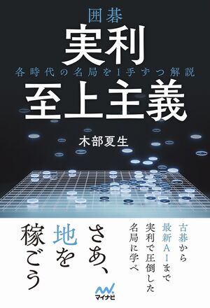 囲碁 実利至上主義～各時代の名局を1手ずつ解説～ | マイナビブックス