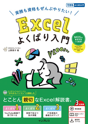 実務も資格もぜんぶやりたい！ Excelよくばり入門 Excel 2024 2021