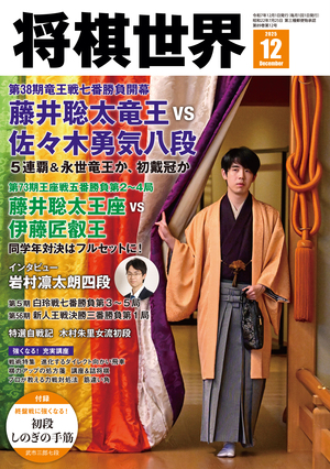 将棋世界最新号｜将棋情報局