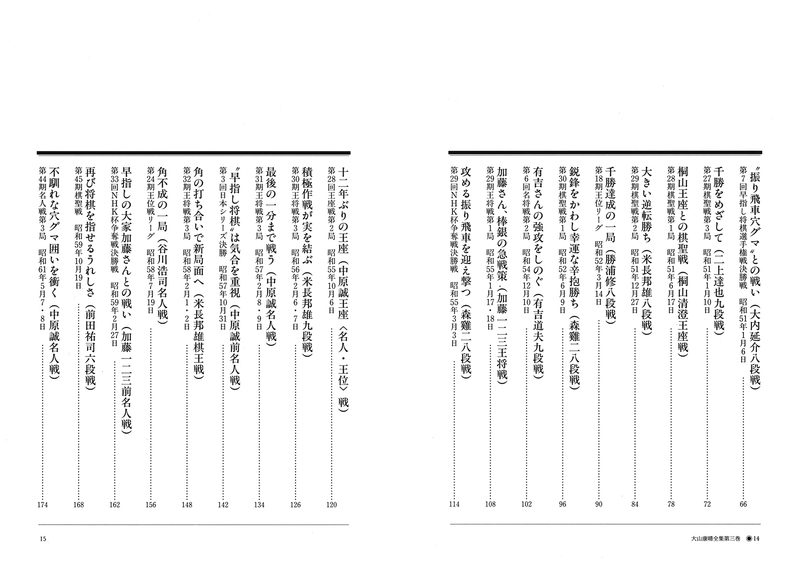 オンデマンド書籍】『大山康晴全集 プレミアムブックス版』第3巻