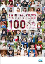 日本ツインテール百景 | マイナビブックス