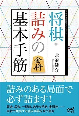 将棋・詰みの基本手筋 | マイナビブックス