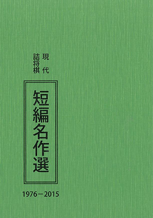 解答編2】驚愕の連続 現代詰将棋短編名作選1976-2015｜将棋情報局