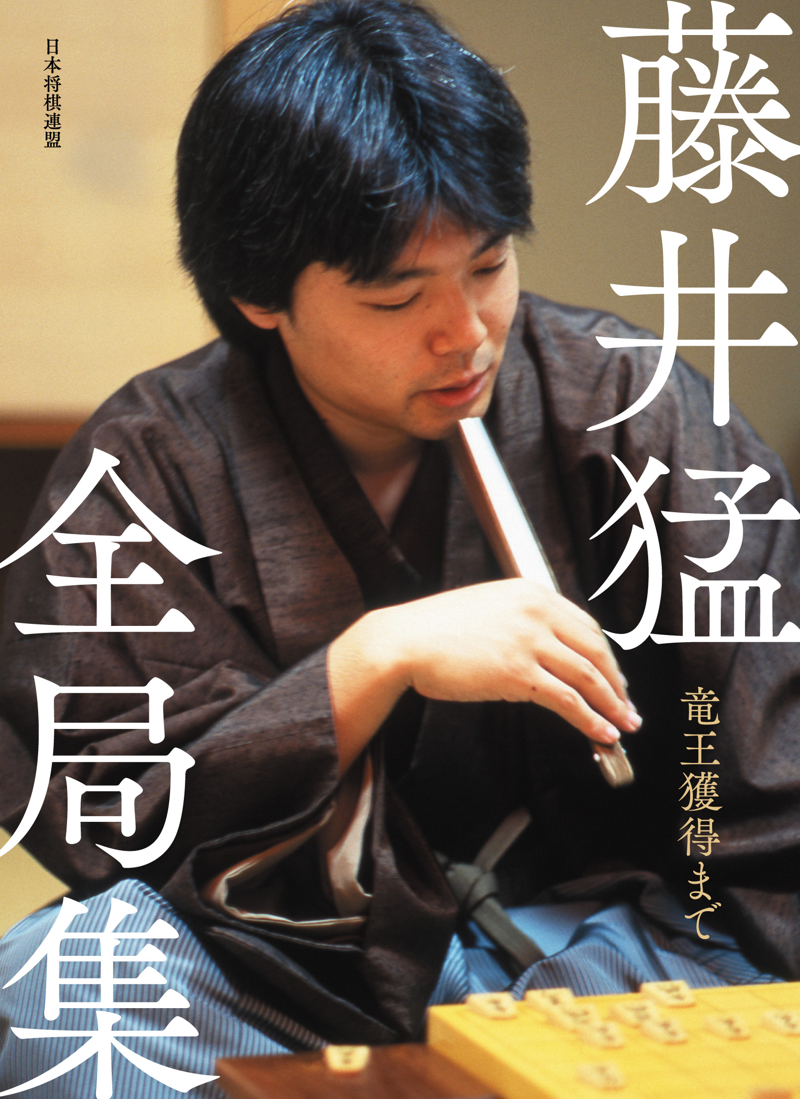 藤井猛全局集 竜王三連覇とA級の激闘 愛蔵版」ご注文ページ｜将棋情報局