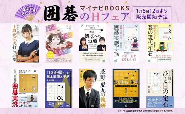 終了しました】囲碁の日フェア開催（1月17日まで） | マイナビブックス