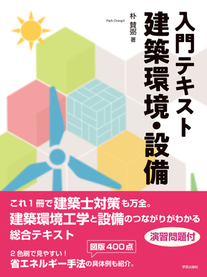 建築環境・建築設備 | 学芸出版社 - まち座｜今日の建築・都市・まちづくり