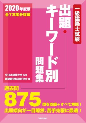 一級建築士試験出題キーワード別問題集 2020年度版』全日本建築士会