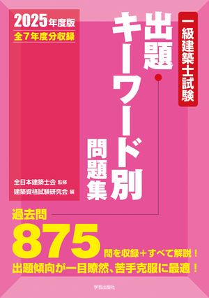 一級建築士試験出題キーワード別問題集 2025年度版』 | 学芸出版社