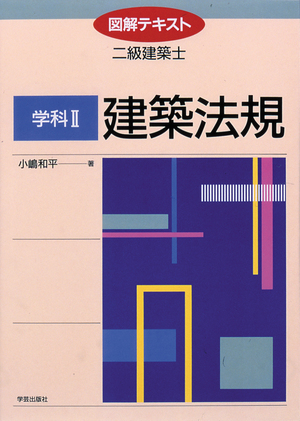 図解テキスト二級建築士 学科2 建築法規』小嶋和平 著 | 学芸出版社