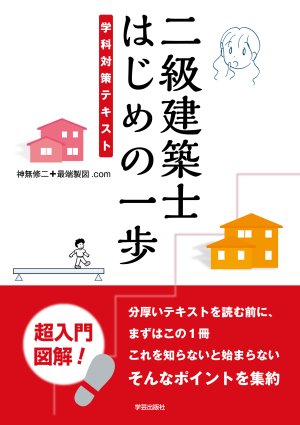 二級建築士 はじめの一歩 学科対策テキスト』神無修二＋最端製図.com