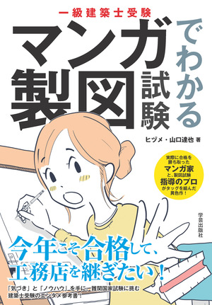 一級建築士受験 マンガでわかる製図試験』ヒヅメ・山口達也 著 | 学芸