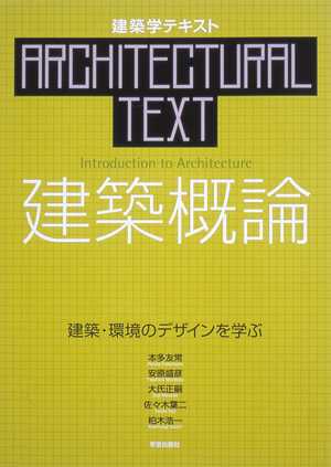 建築学テキストシリーズ 〈人間〉を中心に据えて学ぶ | 学芸出版社