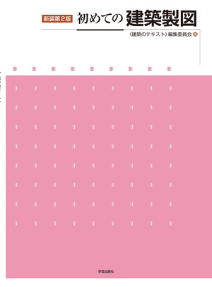 新装第2版 初めての建築製図』＜建築のテキスト＞編集委員会 編