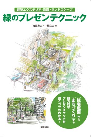 緑のプレゼンテクニック 建築エクステリア・造園・ランドスケープ