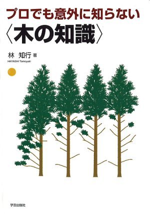 プロでも意外に知らない〈木の知識〉』林知行 著 | 学芸出版社