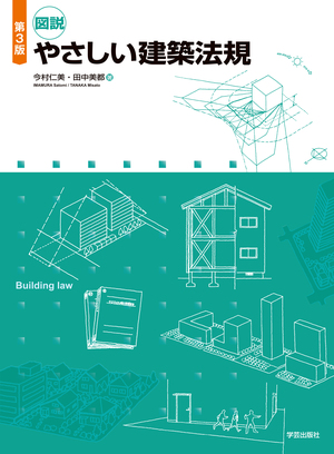 第3版 図説 やさしい建築法規』今村仁美・田中美都 著 | 学芸出版社