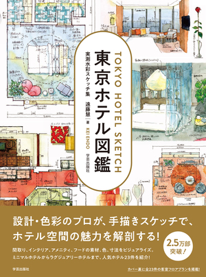 東京ホテル図鑑 実測水彩スケッチ集』 | 学芸出版社