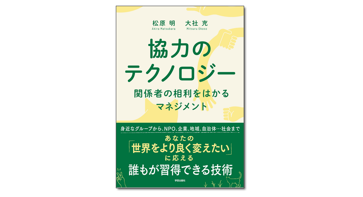協力のテクノロジー 関係者の相利をはかるマネジメント』松原明・大社