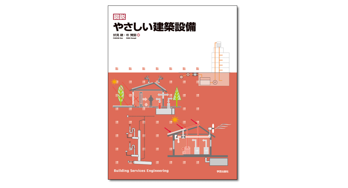 図説 やさしい建築設備』伏見建・朴賛弼 著 | 学芸出版社