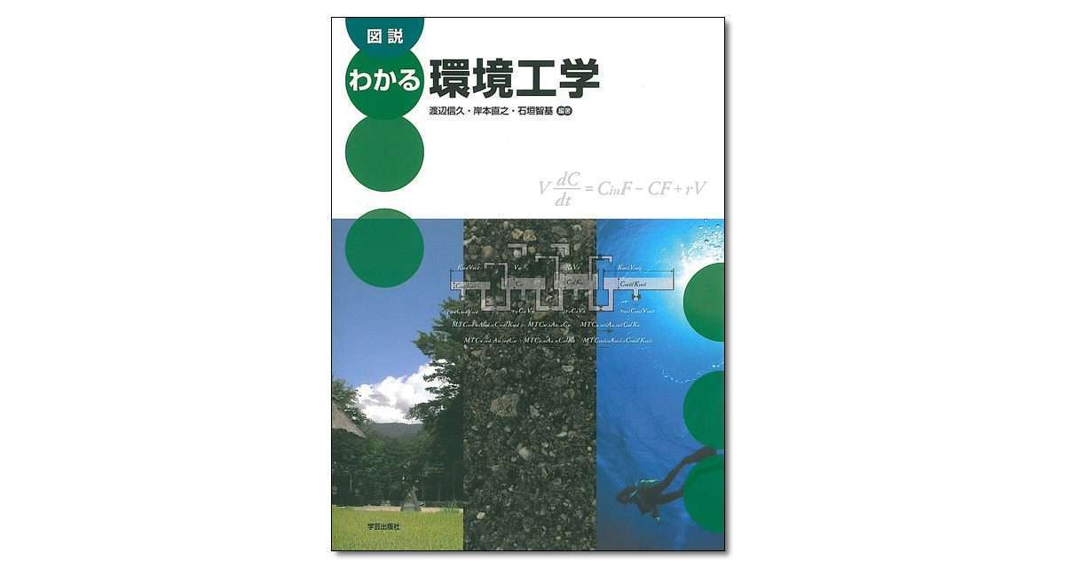 図説 わかる環境工学』渡辺信久・岸本直之・石垣智基 編著 | 学芸出版社