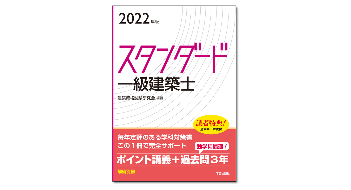 スタンダード 一級建築士 2022年版』建築資格試験研究会 編著 | 学芸出版社