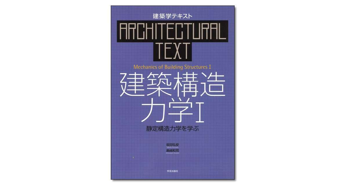 建築構造力学 Ⅰ 静定構造力学を学ぶ』坂田弘安・島﨑和司 著 | 学芸出版社