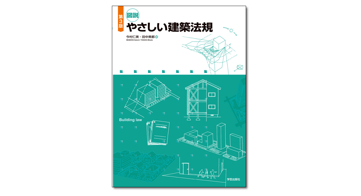 第3版 図説 やさしい建築法規』今村仁美・田中美都 著 | 学芸出版社