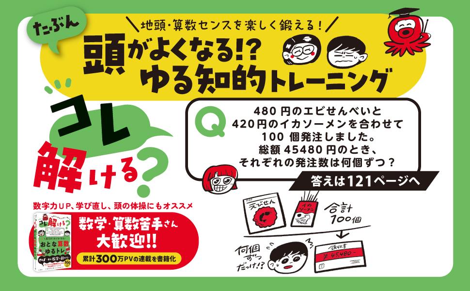 コレ解ける？ 数字がこわくなくなる おとな算数ゆるトレ - インプレス
