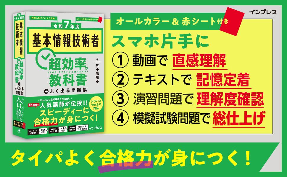 令和7年度］基本情報技術者 超効率の教科書＋よく出る問題集
