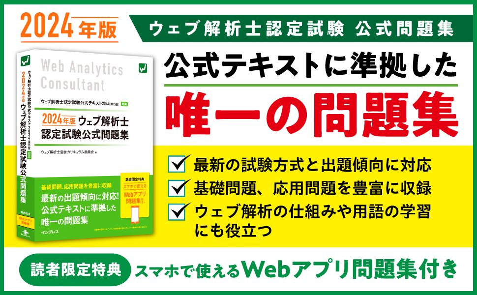 2024年版 ウェブ解析士認定試験 公式問題集 - インプレスブックス
