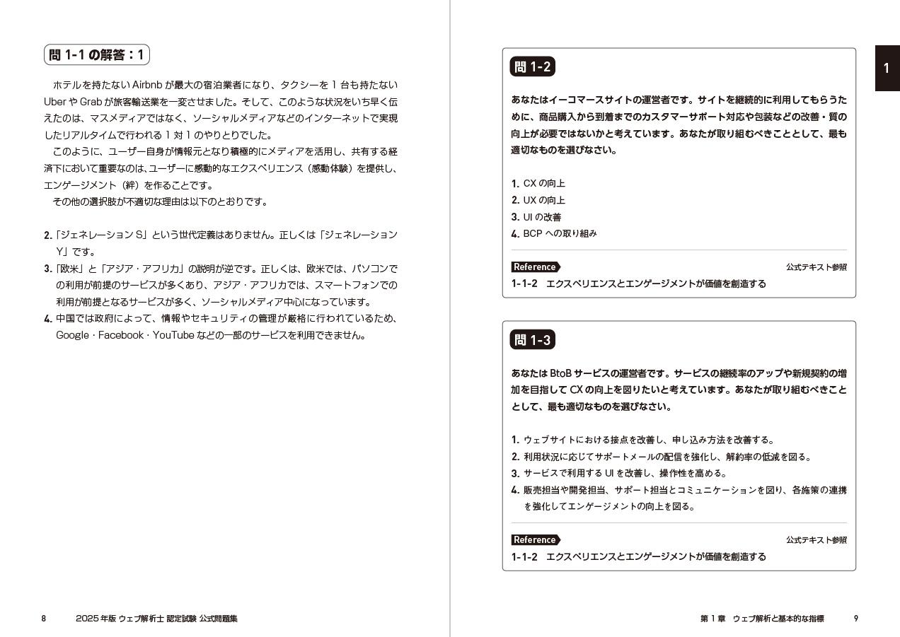 2025年版 ウェブ解析士認定試験 公式問題集 - インプレスブックス