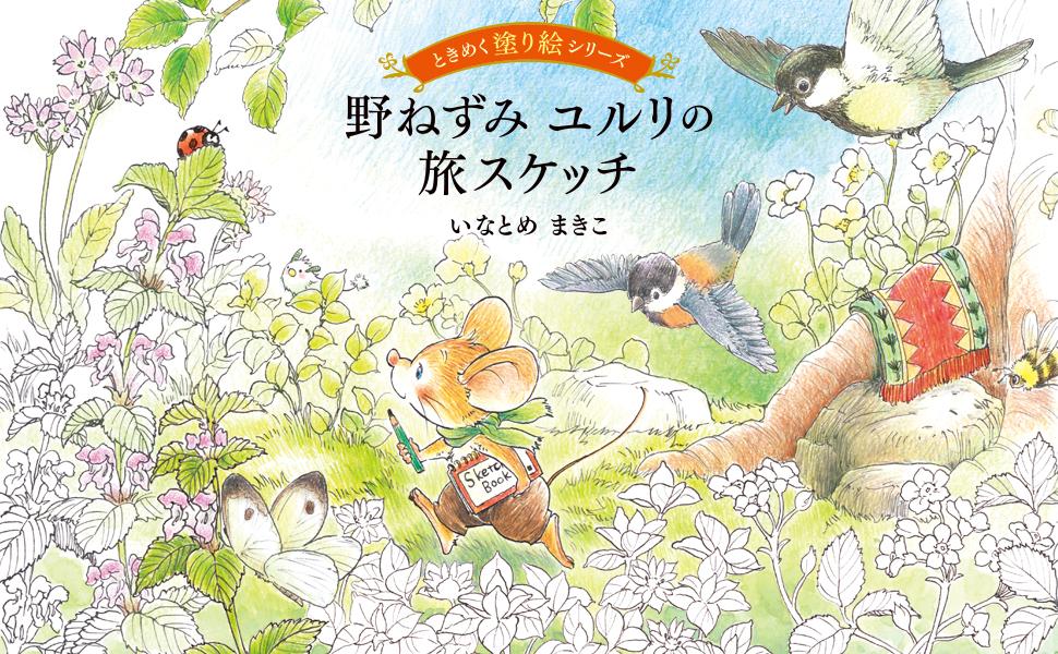 野ねずみ ユルリの旅スケッチ ときめく塗り絵シリーズ - インプレス