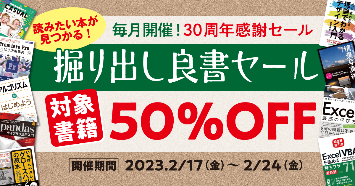毎月開催！30周年感謝セール「読みたい本が見つかる！掘り出し良書
