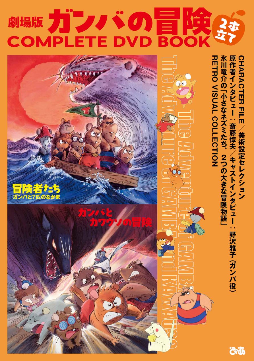 劇場版ガンバの冒険 2本立て COMPLETE DVD BOOK - ぴあ株式会社