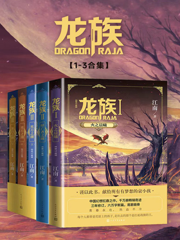 龙族（1-3合集）（修订版）(江南)小说在线阅读-首发起点中文网