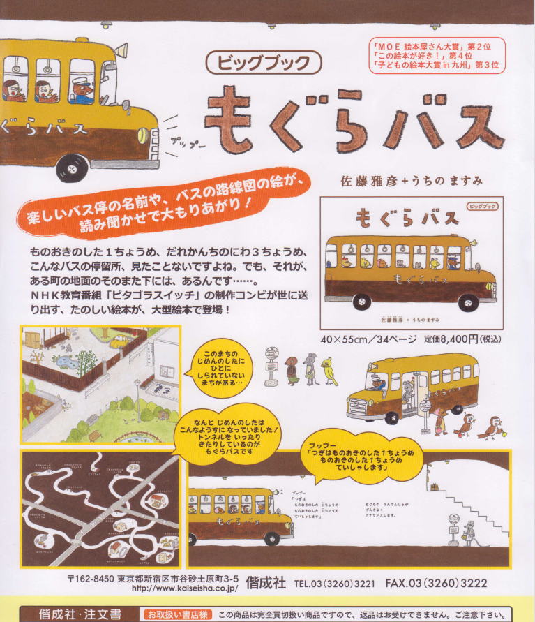 大型絵本、ビッグブック、もぐらバス