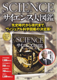 科学、サイエンス大図鑑