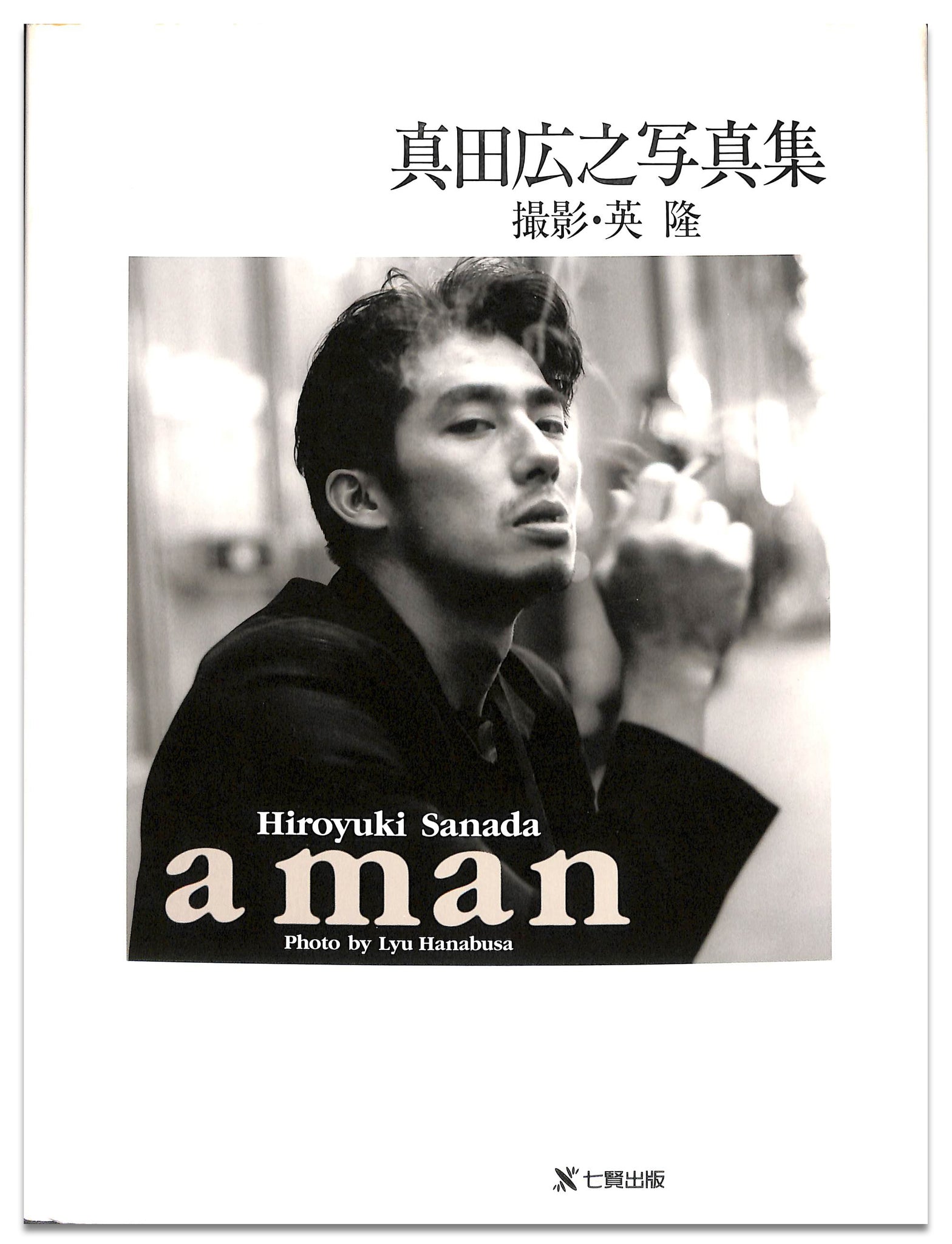 真田広之写真集 『a man』撮影: 英隆 (ハナブサ・リュウ) – Books