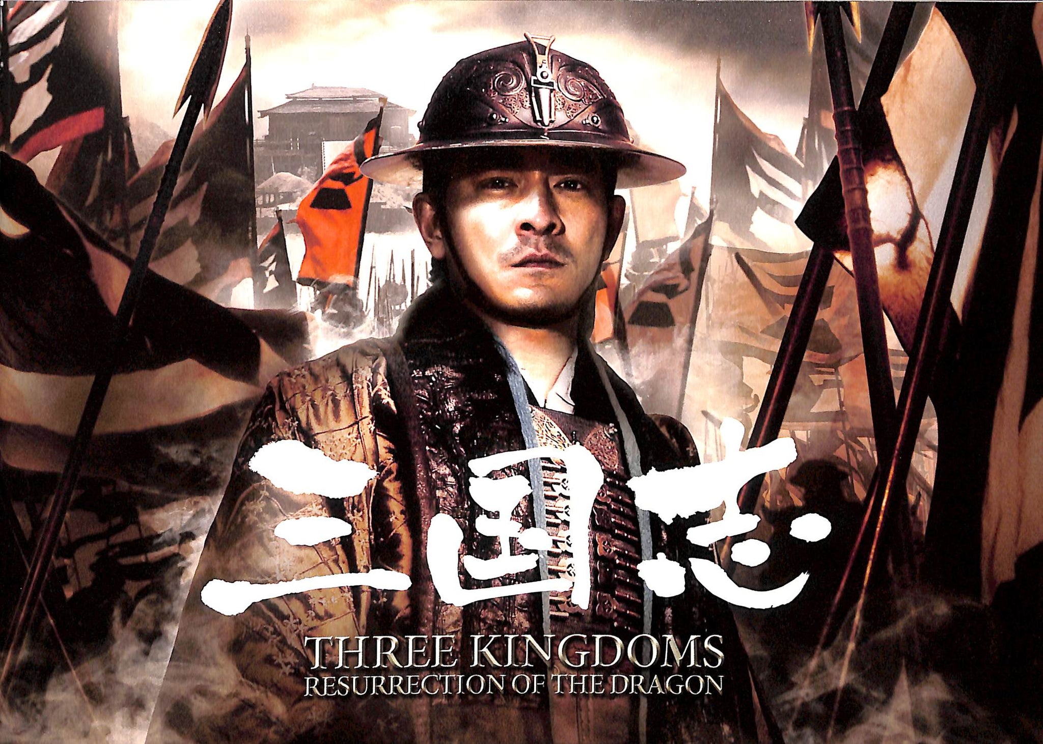 映画パンフレット】三国志 (2009年公開) / 監督:ダニエル・リー 主演