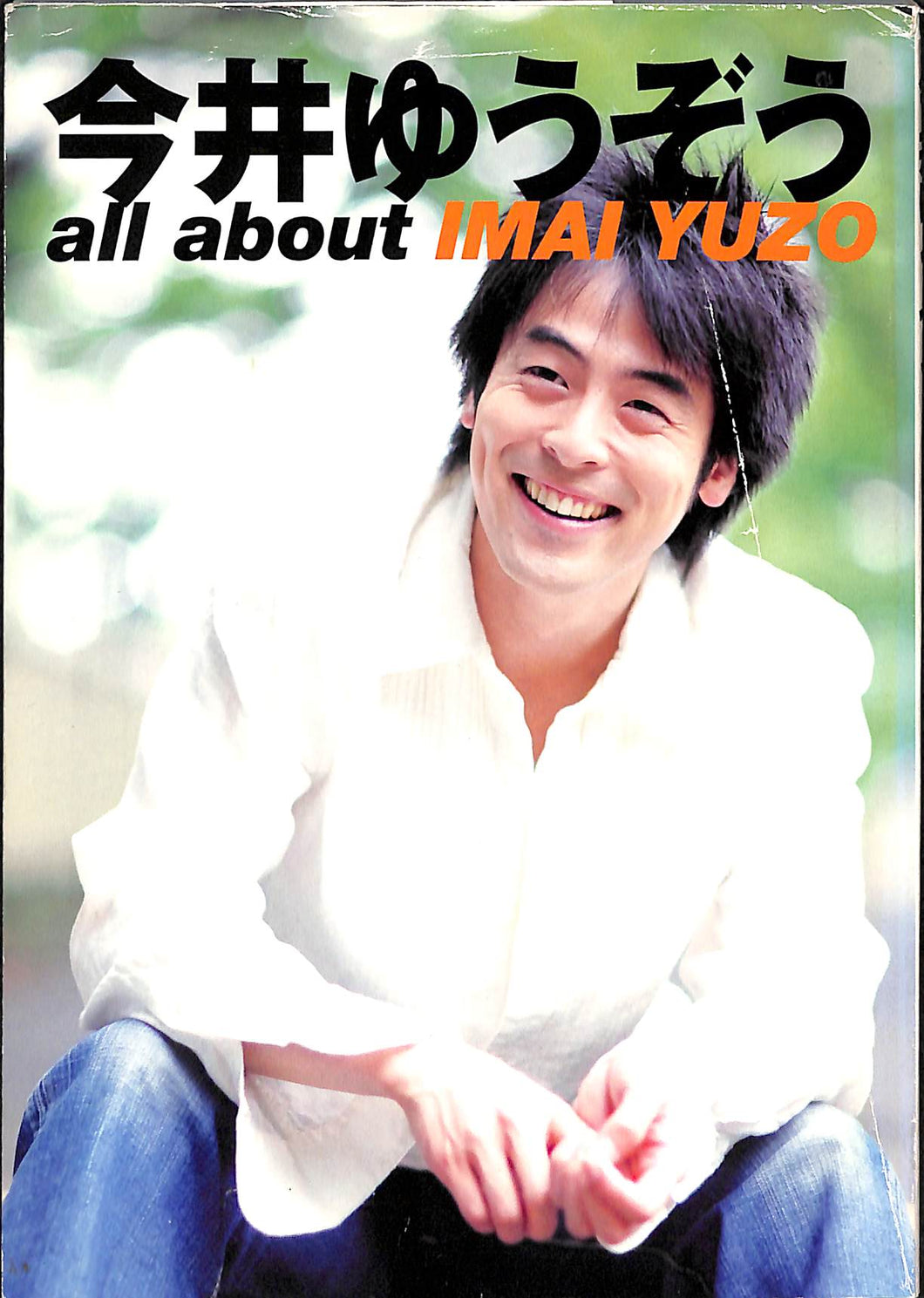 直筆サイン入】今井ゆうぞう all about IMAI YUZO – Books Channel Store